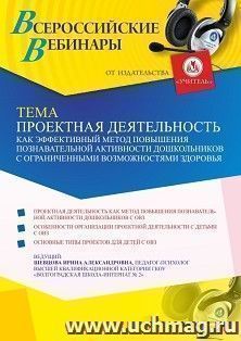 Участие в офлайн-вебинаре "Проектная деятельность как эффективный метод повышения познавательной активности дошкольников с ограниченными возможностями — интернет-магазин УчМаг