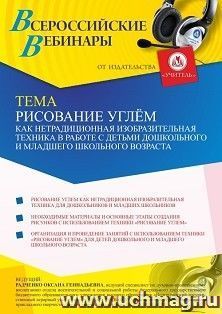 Участие в офлайн-вебинаре "Рисование углем как нетрадиционная изобразительная техника в работе с детьми дошкольного и младшего школьного возраста" (объем 4 ч.) — интернет-магазин УчМаг