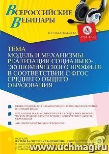 Участие в офлайн-вебинаре «Модель и механизмы реализации социально-экономического профиля в соответствии с ФГОС среднего общего образования» (объем 2 ч.) — интернет-магазин УчМаг