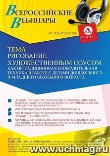 Участие в офлайн-вебинаре «Рисование художественным соусом как нетрадиционная изобразительная техника в работе с детьми дошкольного и младшего школьного — интернет-магазин УчМаг