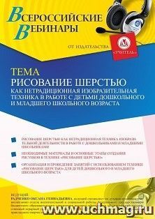 Участие в офлайн-вебинаре «Рисование шерстью как нетрадиционная изобразительная техника в работе с детьми дошкольного и младшего школьного возраста» (объем 4 — интернет-магазин УчМаг