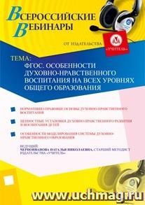 Участие в офлайн-вебинаре "ФГОС. Особенности духовно-нравственного воспитания на всех уровнях общего образования" (объем 2 ч.) — интернет-магазин УчМаг