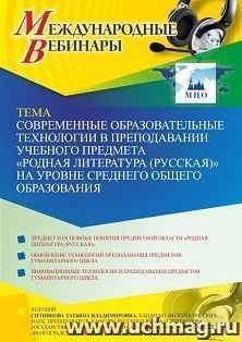 Участие в офлайн-вебинаре «Современные образовательные технологии в преподавании учебного предмета “Родная литература (русская)” на уровне среднего общего — интернет-магазин УчМаг