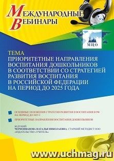 Участие в офлайн-вебинаре «Приоритетные направления воспитания дошкольников в соответствии со Стратегией развития воспитания в Российской Федерации на период — интернет-магазин УчМаг