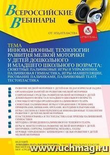 Участие в офлайн-вебинаре «Инновационные технологии развития мелкой моторики у детей дошкольного и младшего школьного возраста: сюжетные пальчиковые игры и — интернет-магазин УчМаг