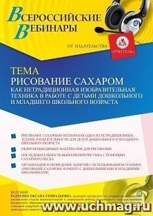 Участие в офлайн-вебинаре «Рисование сахаром как нетрадиционная изобразительная техника в работе с детьми дошкольного и младшего школьного возраста» (объем 4 — интернет-магазин УчМаг