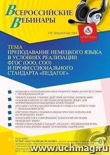 Участие в офлайн-вебинаре «Преподавание немецкого языка в условиях реализации ФГОС (ООО, СОО) и профессионального стандарта «Педагог»» (объем 2 ч.) — интернет-магазин УчМаг