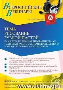 Участие в офлайн-вебинаре «Рисование зубной пастой как нетрадиционная изобразительная техника в работе с детьми дошкольного и младшего школьного возраста» — интернет-магазин УчМаг