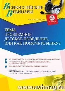 Участие в офлайн-вебинаре «Проблемное детское поведение, или Как помочь ребенку?» (объем 4 ч.) получение доступа к материалам вебинара, сертификат не выдается — интернет-магазин УчМаг