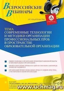 Участие в офлайн-вебинаре «Современные технологии и методики организации профессиональных проб в пространстве образовательной организации» (объем 2 ч.) — интернет-магазин УчМаг