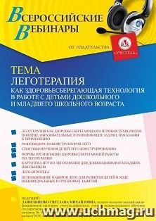 Участие в офлайн-вебинаре "Леготерапия как здоровьесберегающая технология в работе с детьми дошкольного и младшего школьного возраста" (объем 4 ч.) — интернет-магазин УчМаг