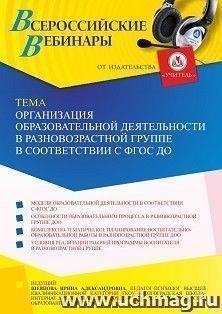 Участие в офлайн-вебинаре "Организация образовательной деятельности в разновозрастной группе в соответствии с ФГОС ДО" (объем 4 ч.) — интернет-магазин УчМаг
