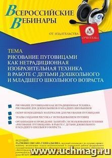 Участие в офлайн-вебинаре "Рисование пуговицами как нетрадиционная изобразительная техника в работе с детьми дошкольного и младшего школьного возраста" (объем — интернет-магазин УчМаг