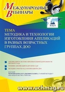 Участие в офлайн-вебинаре "Методика и технологии изготовления аппликаций в разных возрастных группах ДОО" (объем 4 ч.) получение доступа к материалам вебинара, — интернет-магазин УчМаг