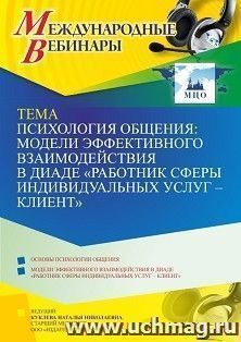 Участие в офлайн-вебинаре "Психология общения: модели эффективного взаимодействия в диаде "работник сферы индивидуальных услуг - клиент"" (объем 4 ч.) — интернет-магазин УчМаг