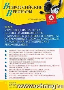 Участие в офлайн-вебинаре "Утренняя гимнастика для детей дошкольного и младшего школьного возраста: современный подход, комплексы упражнений, методические — интернет-магазин УчМаг