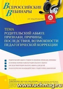 Участие в офлайн-вебинаре "Родительский абьюз: признаки, причины, последствия, возможности педагогической коррекции" (объем 4 ч.) — интернет-магазин УчМаг
