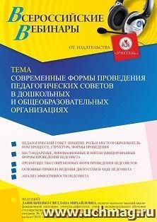 Участие в офлайн-вебинаре "Современные формы проведения педагогических советов в дошкольных и общеобразовательных организациях" (объем 4 ч.) получение доступа — интернет-магазин УчМаг