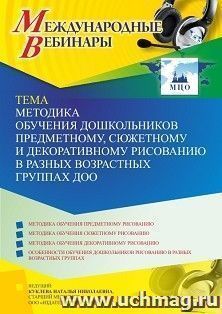 Участие в офлайн-вебинаре "Методика обучения дошкольников предметному, сюжетному и декоративному рисованию в разных возрастных группах ДОО" (объем 4 ч.) — интернет-магазин УчМаг