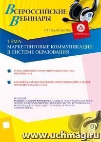 Участие в офлайн-вебинаре "Маркетинговые коммуникации в системе образования" (объем 4 ч.) — интернет-магазин УчМаг