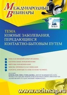 Участие в офлайн-вебинаре "Кожные заболевания, передающиеся контактно-бытовым путем" (объем 2 ч.) — интернет-магазин УчМаг