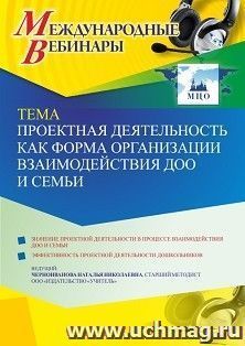 Участие в офлайн-вебинаре "Проектная деятельность как форма организации  взаимодействия ДОО и семьи" (объем 4 ч.) — интернет-магазин УчМаг