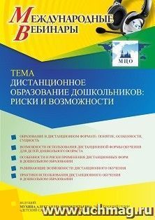 Участие в офлайн-вебинаре "Дистанционное образование дошкольников: риски и возможности" (объем 2 ч.) — интернет-магазин УчМаг