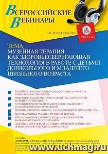 Участие в офлайн-вебинаре "Музейная терапия как здоровьесберегающая технология в работе с детьми дошкольного и младшего школьного возраста" (объем 4 ч.) — интернет-магазин УчМаг