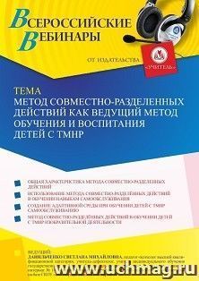 Участие в офлайн-вебинаре "Метод совместно-разделенных действий как ведущий метод обучения и воспитания детей с ТМНР" (объем 4 ч.) — интернет-магазин УчМаг