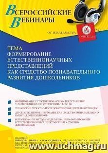 Участие в офлайн-вебинаре "Формирование естественнонаучных представлений как средство познавательного развития дошкольников" (объем 4 ч.) — интернет-магазин УчМаг