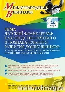 Участие в офлайн-вебинаре "Детский фланелеграф как средство речевого и познавательного развития дошкольников: методика изготовления и использования в различных — интернет-магазин УчМаг