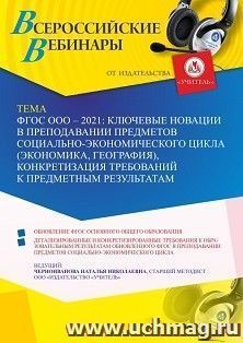 Участие в офлайн-вебинаре "ФГОС ООО - 2021: ключевые новации в преподавании предметов социально-экономического цикла (экономика, география), конкретизация — интернет-магазин УчМаг