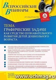 Участие в офлайн-вебинаре "Графические задачи как средство познавательного развития детей дошкольного возраста" (объем 4 ч.) — интернет-магазин УчМаг
