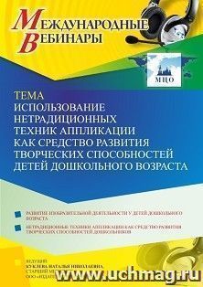 Участие в офлайн-вебинаре "Использование нетрадиционных техник аппликации как средство развития творческих способностей детей дошкольного возраста" (объем 4 ч.) — интернет-магазин УчМаг