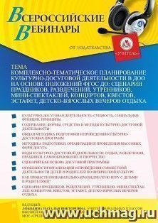 Участие в офлайн-вебинаре «Комплексно-тематическое планирование культурно-досуговой деятельности в ДОО на основе положений ФГОС ДО: сценарии праздников, — интернет-магазин УчМаг