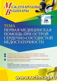 Участие в офлайн-вебинаре "Первая медицинская помощь при острой сердечно-сосудистой недостаточности" (объем 2 ч.) получение доступа к материалам вебинара, — интернет-магазин УчМаг