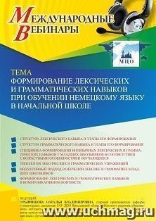 Участие в офлайн-вебинаре "Формирование лексических и грамматических навыков при обучении немецкому языку в начальной школе" (объем 2 ч.) — интернет-магазин УчМаг