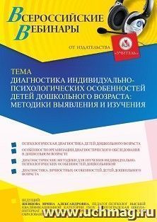 Участие в офлайн-вебинаре "Диагностика индивидуально-психологических особенностей детей дошкольного возраста: методики выявления и изучения" (объем 4 ч.) — интернет-магазин УчМаг