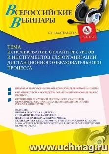 Участие в офлайн-вебинаре «Использование онлайн ресурсов и инструментов для организации дистанционного образовательного процесса» (объем 2 ч.) получение — интернет-магазин УчМаг