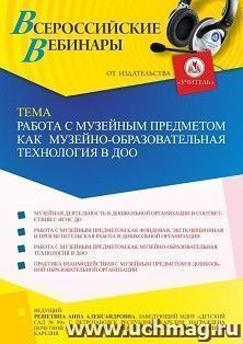Участие в офлайн-вебинаре «Работа с музейным предметом как музейно-образовательная технология в ДОО» (объем 2 ч.) — интернет-магазин УчМаг