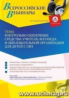 Участие в офлайн-вебинаре «Контрольно-оценочные средства учителя-логопеда в образовательной организации для детей с ОВЗ» (объем 4 ч.) получение доступа к — интернет-магазин УчМаг