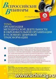 Участие в офлайн-вебинаре «Организация методической деятельности в образовательной организации в условиях цифровой трансформации» (объем 2 ч.) — интернет-магазин УчМаг