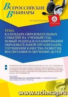 Участие в офлайн-вебинаре «Календарь образовательных событий на учебный год: новый подход в планировании образовательной организации, улучшении качества — интернет-магазин УчМаг