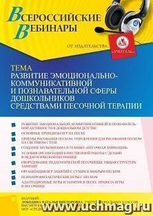 Участие в офлайн-вебинаре «Развитие эмоционально-коммуникативной и познавательной сферы дошкольников средствами песочной терапии» (объем 4 ч.) — интернет-магазин УчМаг