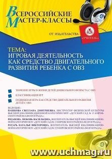 Участие в офлайн-мастер-класса «Игровая деятельность как средство двигательного развития ребенка с ОВЗ» (объем 2 ч.) — интернет-магазин УчМаг