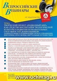 Участие в офлайн-вебинаре «Творческий проект “Подводный мир” как средство воспитания экологической культуры и развития познавательных способностей — интернет-магазин УчМаг