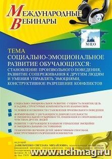 Участие в офлайн-вебинаре «Социально-эмоциональное развитие обучающихся: становление произвольного поведения, развитие сопереживания к другим людям и умения — интернет-магазин УчМаг