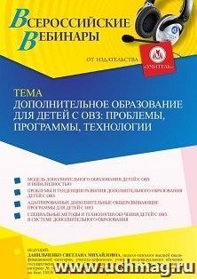 Участие в офлайн-вебинаре «Дополнительное образование для детей с ОВЗ: проблемы, программы, технологии» (объем 4 ч.) — интернет-магазин УчМаг