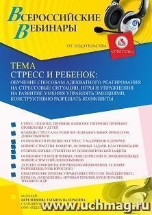 Участие в офлайн-вебинаре «Стресс и ребенок: обучение способам адекватного реагирования на стрессовые ситуации, игры и упражнения на развитие умения управлять — интернет-магазин УчМаг