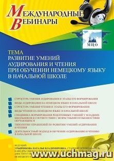 Участие в офлайн-вебинаре «Развитие умений аудирования и чтения при обучении немецкому языку в начальной школе» (объем 2 ч.) получение доступа к материалам — интернет-магазин УчМаг
